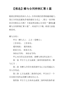 【推选】赠与合同样例汇聚5篇