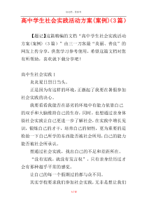 高中学生社会实践活动方案(案例)（3篇）