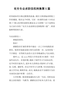 有关专业求职信范例集聚5篇