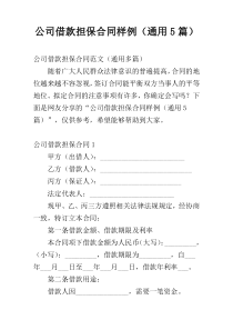 公司借款担保合同样例（通用5篇）