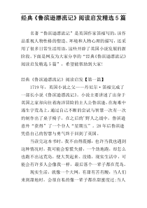 经典《鲁滨逊漂流记》阅读启发精选5篇