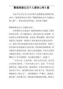 警旗授旗仪式个人感悟心得5篇