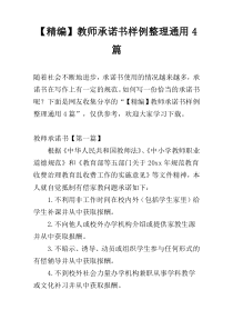 【精编】教师承诺书样例整理通用4篇