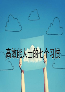 高效能员工的七个习惯PPT（PDF79页）