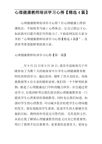 心理健康教师培训学习心得【精选4篇】