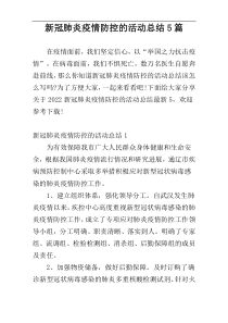 新冠肺炎疫情防控的活动总结5篇