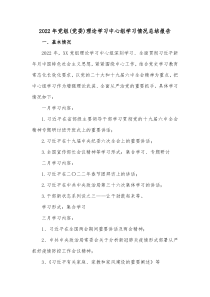 2022年党组党委理论学习中心组学习情况总结报告