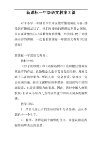 新课标一年级语文教案3篇