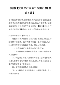 【精推】安全生产承诺书范例汇聚【精选4篇】