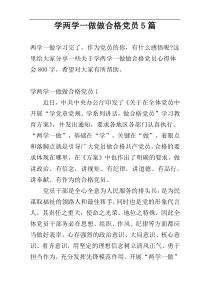 学两学一做做合格党员5篇