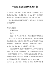 毕业生求职信范例集聚5篇