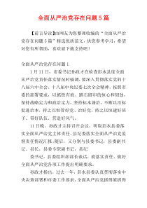 全面从严治党存在问题5篇