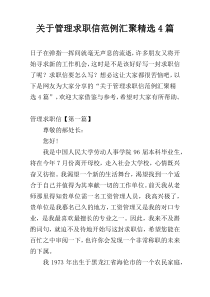 关于管理求职信范例汇聚精选4篇