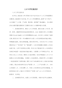 人才工作交流发言