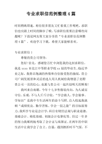 专业求职信范例整理4篇