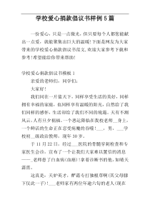 学校爱心捐款倡议书样例5篇