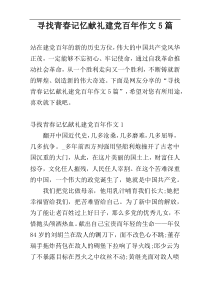 寻找青春记忆献礼建党百年作文5篇