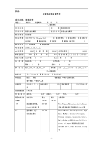 大型商业物业调查表