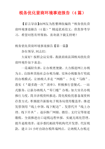 税务优化营商环境事迹报告（4篇）