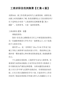 工商求职信范例集聚【汇集4篇】