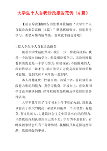 大学生个人自我诊改报告范例（4篇）