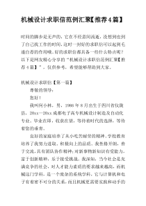 机械设计求职信范例汇聚【推荐4篇】