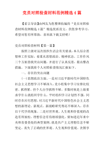 党员对照检查材料范例精选4篇