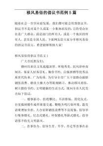 移风易俗的倡议书范例5篇