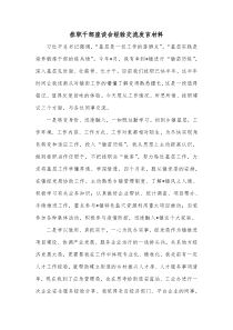 挂职干部座谈会经验交流发言材料