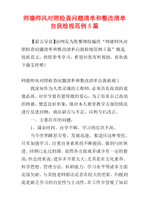 师德师风对照检查问题清单和整改清单自我检视范例5篇