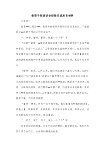 挂职干部座谈会经验交流发言材料2