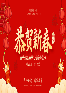 春节介绍传统习俗新年贺卡PPT