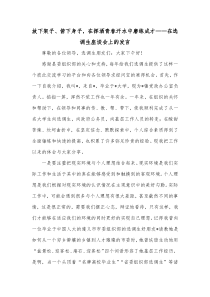 放下架子俯下身子在挥洒青春汗水中磨练成才在选调生座谈会上的发言