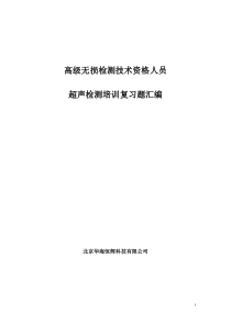 高级无损检测技术资格人员