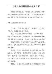 以礼仪为话题的高中作文5篇