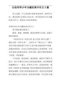 以恰同学少年为题的高中作文5篇