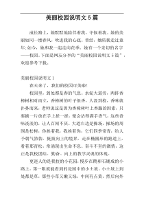 美丽校园说明文5篇