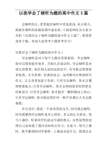 以我学会了倾听为题的高中作文5篇