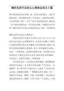 缅怀先烈不忘初心心得体会范文5篇