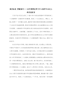 踔厉奋发勇毅前行在市委理论学习中心组学习会议上的交流发言