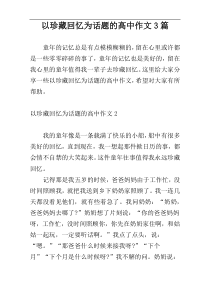 以珍藏回忆为话题的高中作文3篇