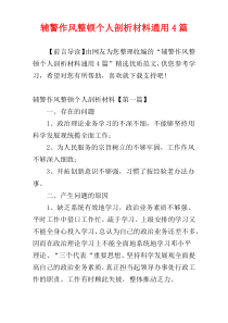 辅警作风整顿个人剖析材料通用4篇