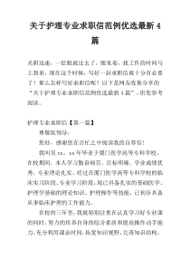 关于护理专业求职信范例优选最新4篇