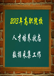 高职院校人才培养数据采集