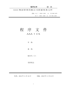 大型物业公司程序文件C版-XXXX