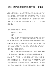 总经理助理求职信范例汇聚（4篇）