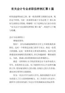 有关会计专业求职信样例汇聚5篇