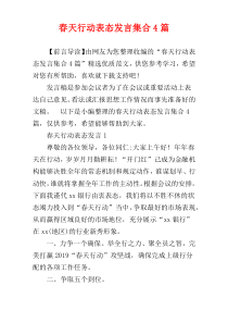 春天行动表态发言集合4篇