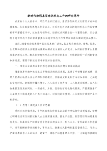 新时代加强基层意识形态工作的研究思考