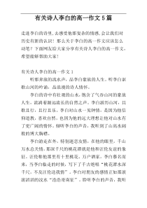 有关诗人李白的高一作文5篇